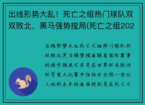出线形势大乱！死亡之组热门球队双双败北，黑马强势搅局(死亡之组2020世冠)