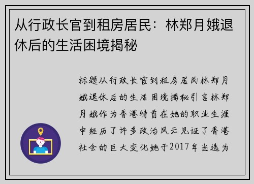 从行政长官到租房居民：林郑月娥退休后的生活困境揭秘