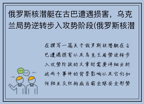 俄罗斯核潜艇在古巴遭遇损害，乌克兰局势逆转步入攻势阶段(俄罗斯核潜艇现状)