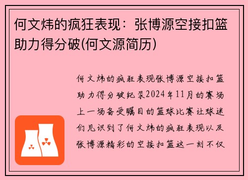 何文炜的疯狂表现：张博源空接扣篮助力得分破(何文源简历)