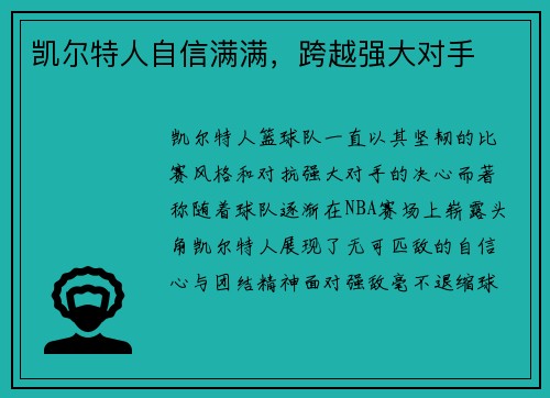 凯尔特人自信满满，跨越强大对手