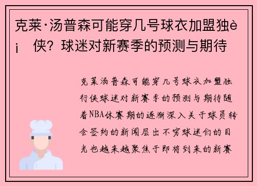 克莱·汤普森可能穿几号球衣加盟独行侠？球迷对新赛季的预测与期待