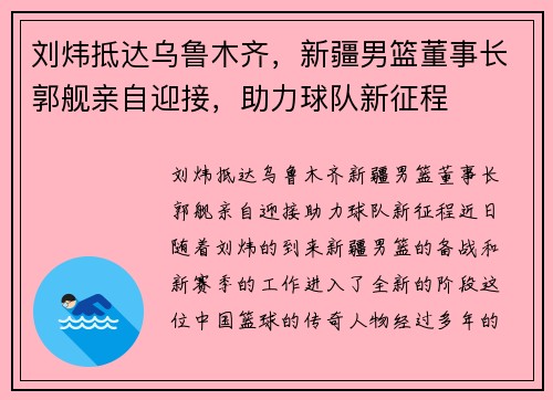 刘炜抵达乌鲁木齐，新疆男篮董事长郭舰亲自迎接，助力球队新征程