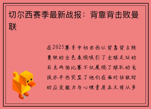切尔西赛季最新战报：背靠背击败曼联