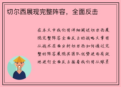 切尔西展现完整阵容，全面反击