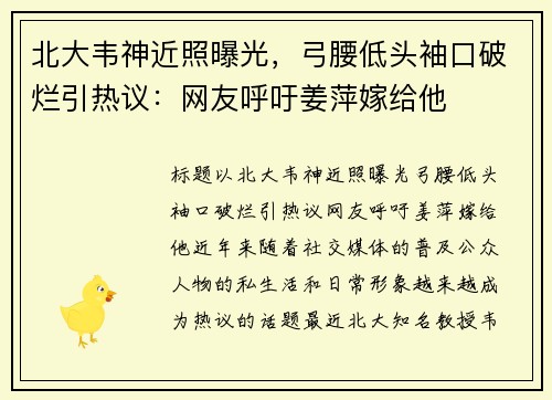 北大韦神近照曝光，弓腰低头袖口破烂引热议：网友呼吁姜萍嫁给他
