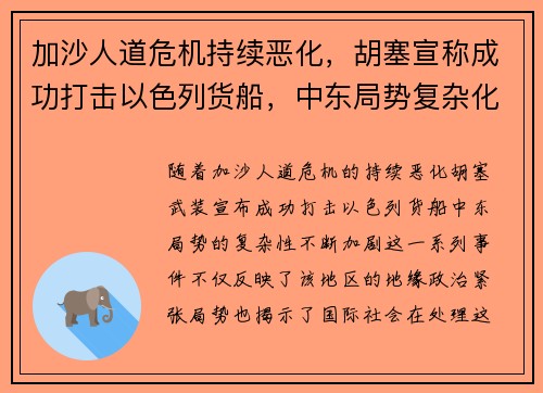 加沙人道危机持续恶化，胡塞宣称成功打击以色列货船，中东局势复杂化