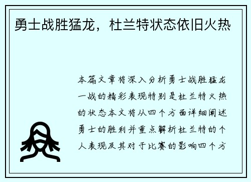 勇士战胜猛龙，杜兰特状态依旧火热
