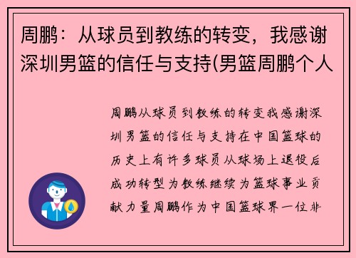 周鹏：从球员到教练的转变，我感谢深圳男篮的信任与支持(男篮周鹏个人资料)