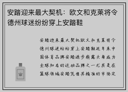安踏迎来最大契机：欧文和克莱将令德州球迷纷纷穿上安踏鞋