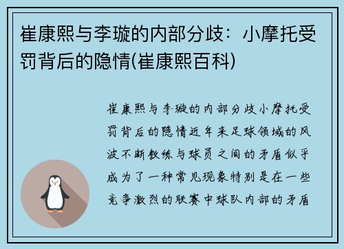 崔康熙与李璇的内部分歧：小摩托受罚背后的隐情(崔康熙百科)