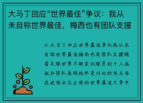 大马丁回应“世界最佳”争议：我从未自称世界最佳，梅西也有团队支援