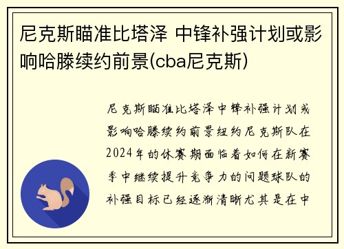 尼克斯瞄准比塔泽 中锋补强计划或影响哈滕续约前景(cba尼克斯)