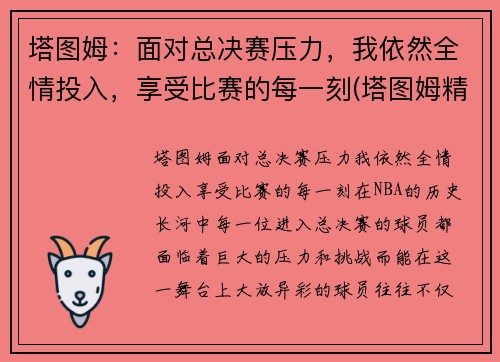 塔图姆：面对总决赛压力，我依然全情投入，享受比赛的每一刻(塔图姆精彩集锦)