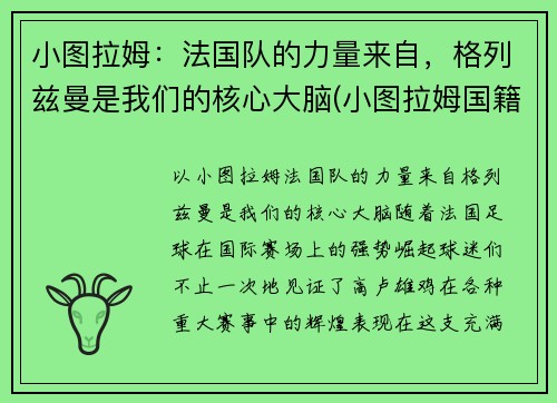 小图拉姆：法国队的力量来自，格列兹曼是我们的核心大脑(小图拉姆国籍)