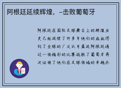 阿根廷延续辉煌，-击败葡萄牙