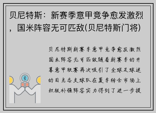 贝尼特斯：新赛季意甲竞争愈发激烈，国米阵容无可匹敌(贝尼特斯门将)