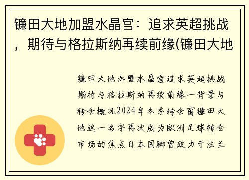 镰田大地加盟水晶宫：追求英超挑战，期待与格拉斯纳再续前缘(镰田大地转会)