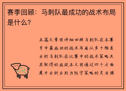 赛季回顾：马刺队最成功的战术布局是什么？