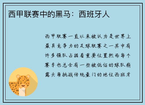 西甲联赛中的黑马：西班牙人