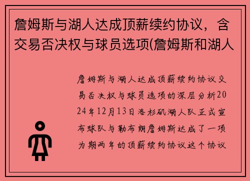 詹姆斯与湖人达成顶薪续约协议，含交易否决权与球员选项(詹姆斯和湖人提前续约)