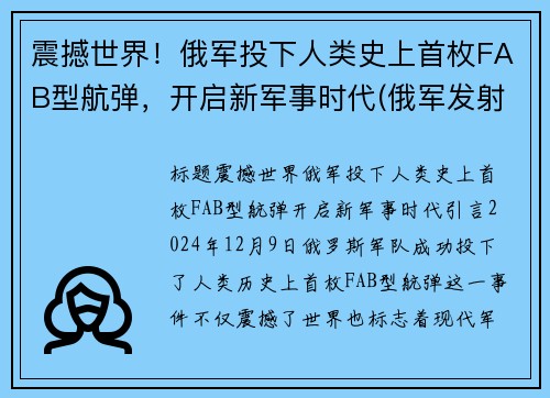 震撼世界！俄军投下人类史上首枚FAB型航弹，开启新军事时代(俄军发射导弹)