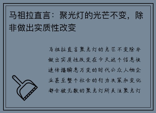 马祖拉直言：聚光灯的光芒不变，除非做出实质性改变