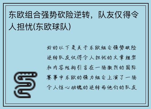 东欧组合强势砍险逆转，队友仅得令人担忧(东欧球队)