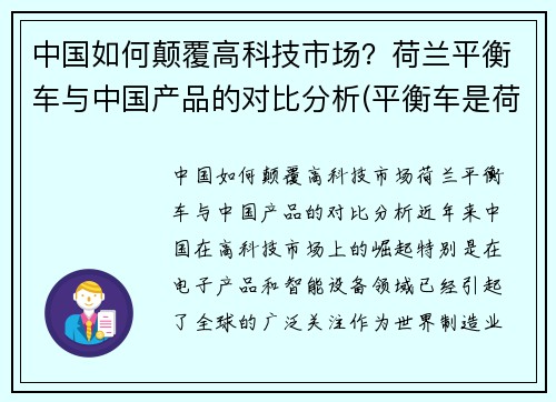 中国如何颠覆高科技市场？荷兰平衡车与中国产品的对比分析(平衡车是荷兰发明的吗)