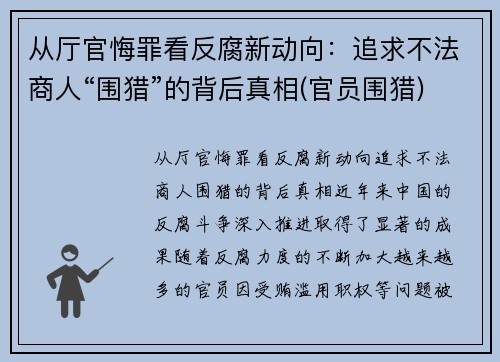 从厅官悔罪看反腐新动向：追求不法商人“围猎”的背后真相(官员围猎)