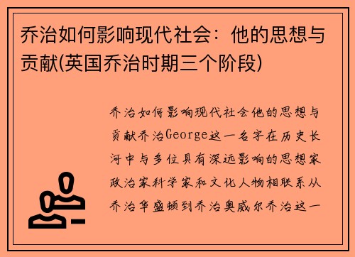 乔治如何影响现代社会：他的思想与贡献(英国乔治时期三个阶段)
