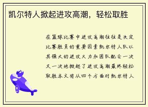 凯尔特人掀起进攻高潮，轻松取胜