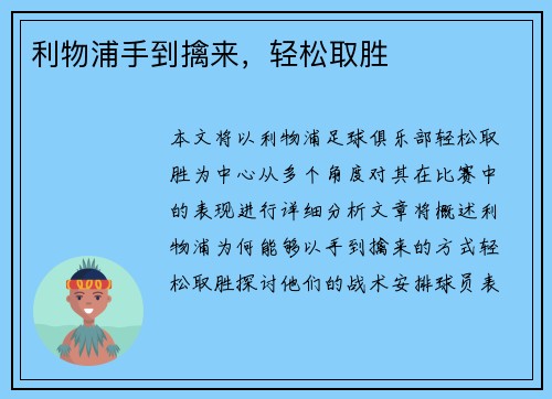 利物浦手到擒来，轻松取胜