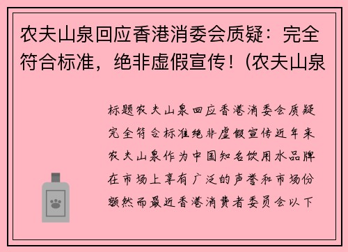 农夫山泉回应香港消委会质疑：完全符合标准，绝非虚假宣传！(农夫山泉香港上市价格)