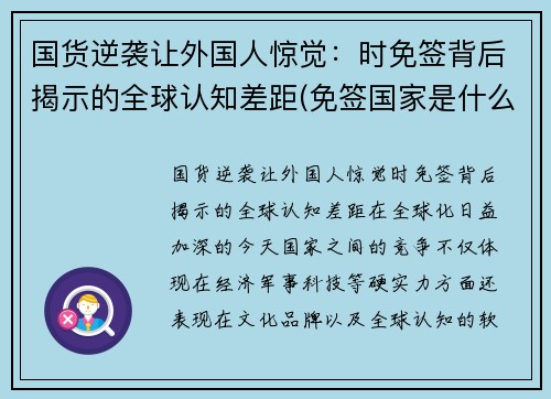 国货逆袭让外国人惊觉：时免签背后揭示的全球认知差距(免签国家是什么意思)