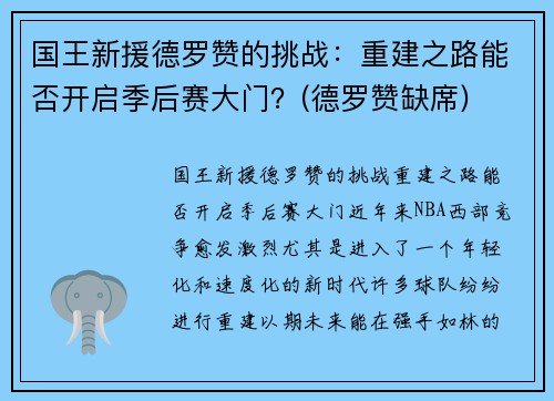 国王新援德罗赞的挑战：重建之路能否开启季后赛大门？(德罗赞缺席)