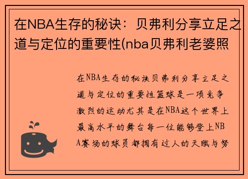 在NBA生存的秘诀：贝弗利分享立足之道与定位的重要性(nba贝弗利老婆照片)
