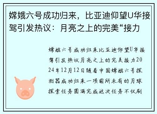 嫦娥六号成功归来，比亚迪仰望U华接驾引发热议：月亮之上的完美“接力”