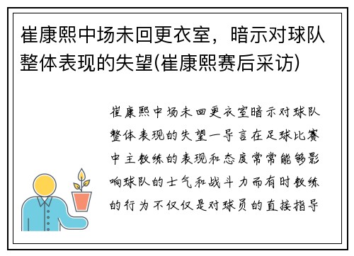 崔康熙中场未回更衣室，暗示对球队整体表现的失望(崔康熙赛后采访)