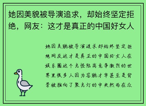 她因美貌被导演追求，却始终坚定拒绝，网友：这才是真正的中国好女人