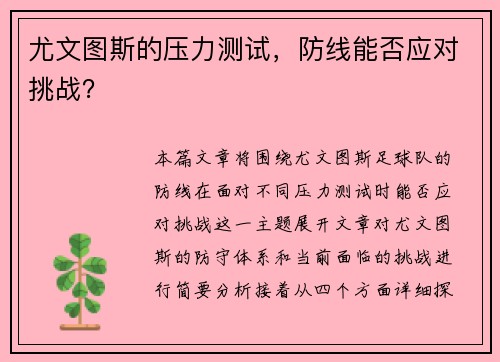 尤文图斯的压力测试，防线能否应对挑战？