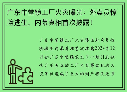 广东中堂镇工厂火灾曝光：外卖员惊险逃生，内幕真相首次披露！