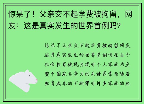 惊呆了！父亲交不起学费被拘留，网友：这是真实发生的世界首例吗？