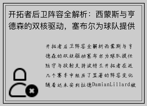 开拓者后卫阵容全解析：西蒙斯与亨德森的双核驱动，塞布尔为球队提供防守与投射支持