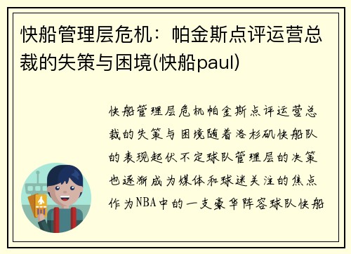 快船管理层危机：帕金斯点评运营总裁的失策与困境(快船paul)