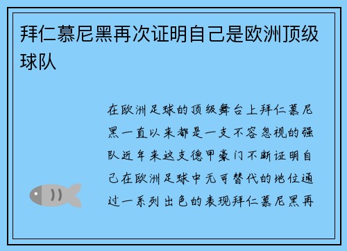 拜仁慕尼黑再次证明自己是欧洲顶级球队