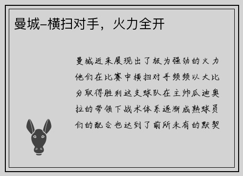 曼城-横扫对手，火力全开