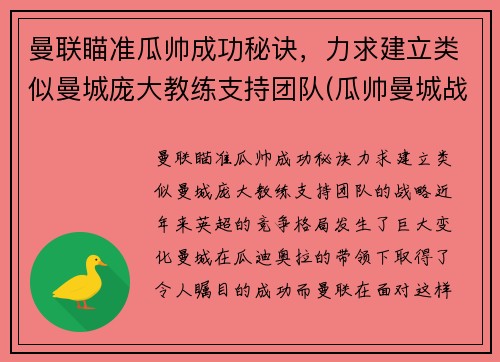 曼联瞄准瓜帅成功秘诀，力求建立类似曼城庞大教练支持团队(瓜帅曼城战术)