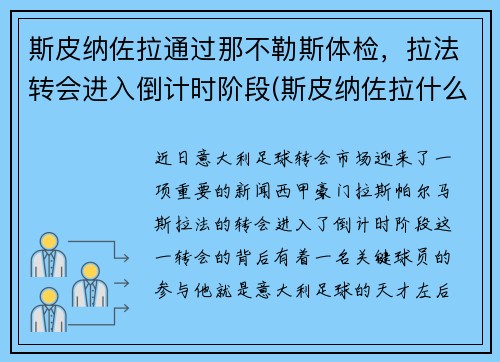 斯皮纳佐拉通过那不勒斯体检，拉法转会进入倒计时阶段(斯皮纳佐拉什么水平)