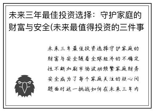 未来三年最佳投资选择：守护家庭的财富与安全(未来最值得投资的三件事)